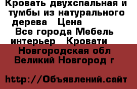 Кровать двухспальная и тумбы из натурального дерева › Цена ­ 12 000 - Все города Мебель, интерьер » Кровати   . Новгородская обл.,Великий Новгород г.